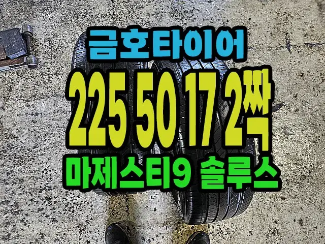 금호타이어 마제스티9 225 50 17 2짝.#22550R17.